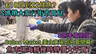 英國街市魚市場幾時減價大平賣？ | Bolton Market海鮮劈價時段 | S媽準備要開檔？ | Bolton Market new food hall美食廣場即將開幕！