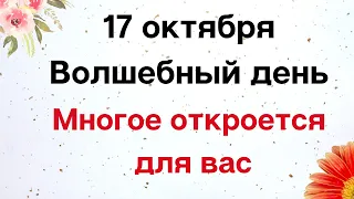 17 октября - Волшебный день. Многое откроется для вас | Лунный Календарь