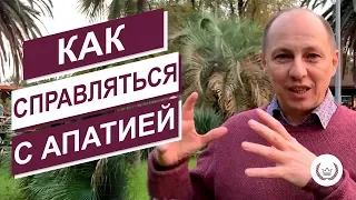 Апатия. Что делать, если ничего не хочется делать?