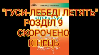 "Гуси-лебеді летять"//9 розділ//Скорочено//7 клас Українська література