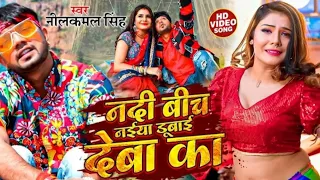 नदी बीच नईया डूबई देबा का  Nadi Bich Nahiya Dubai Deba ka #neelkamalsingh | #NehaRaj#NewBhojpuriSong