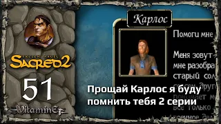 Бедный Карлос - Sacred 2: Fallen Angel - Прохождение за Воина тени - #51