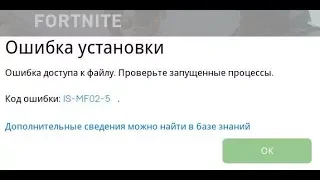 🚩 Fortnite ошибка установки