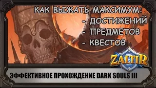 Как выжать из Dark Souls III максимум ачивок, предметов и квестов