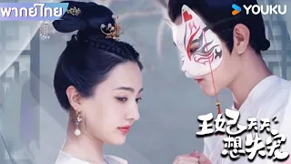 พากย์ไทย | พระชายาผู้ไม่ต้องการรัก |  EP01-02 | มินิซีรี่ส์ / ซีรีส์ย้อนยุค | YOUKU