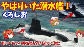 護衛艦かがの下にやはり海自潜水艦はいたか！南シナ海での秘密裏な作戦も18年前から任務を？【ゆっくり解説・軍事News】