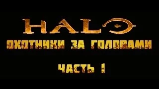 Halo Evolutions: Headhunters - Часть 1 (RUS)