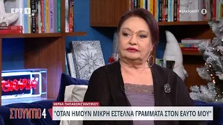 Μίρκα Παπακωνσταντίνου: «Ήμουν κομπλεξικό παιδάκι, έστελνα γράμματα στον εαυτό μου» | 27/12/23 | ΕΡΤ