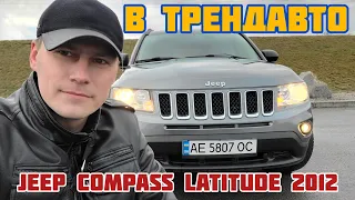 JEEP COMPASS LATITUDE 2012 2.0 AT на обзоре в ТрендАвто