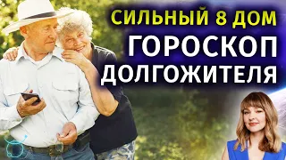 Сильный 8 дом - это хорошо? Гороскоп долгожителя - Школа прогнозов Альфа