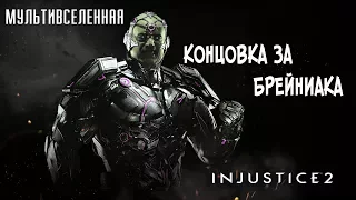 Прохождение Injustice 2 Мультивселенная (Аркада) - Концовка за Брейниака [без комментариев]