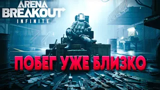 Arena Breakout: Infinite Твой план побега.