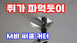 다운라이트 타공시 M바가 나오면 당황하지 않고 쥐파먹듯이 잘라냅니다 마벨 M바 써클 커터로요