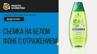 Предметная съемка. Белый фон с отражением.