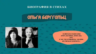 Ольга Берггольц — блокадная Мадонна, запретный дневник, шаг в бессмертие / БИОГРАФИЯ В СТИХАХ