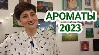 Ароматы за 2023 год #ksenyanagar #ароматы #духи #любимыедухи #духидлядуши #2023