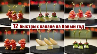 12 БЫСТРЫХ КАНАПЕ на НОВЫЙ ГОД 2023! | Вкусные КАНАПЕ на ФУРШЕТНЫЙ СТОЛ или Новогодний стол 2023!