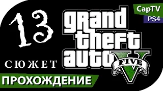 GTA V - PS4 - Прохождение на русском - Часть 13 - [CapTV]
