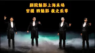 【阿云嘎/Ayanga】官摄 全景 有歌词字幕 四魅影合唱夜之乐章 《剧院魅影》上海末场返场  Music of the Night Phantom of the Opera 20230605