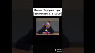 МИХАИЛ ЗАДОРНОВ ПРО КАПИТАЛИЗМ И О СССР / ТИК.ТОК