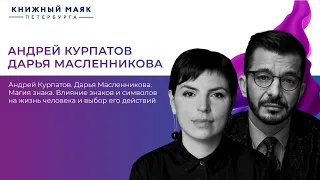 Андрей Курпатов. Дарья Масленникова. Магия знака. Влияние знаков и символов на жизнь человека.