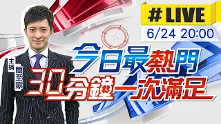 【今日最熱門】簡至豪播報最熱門新聞 30分鐘一次滿足 @CtiNews  20220624