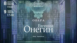 Премьера! Опера "Евгений Онегин"