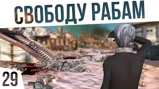 СВОБОДУ РАБАМ! | #29 Kenshi Сценарий "На дне"