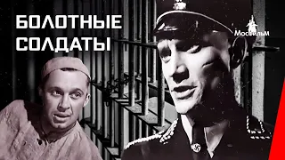 Болотные солдаты / Peat-Bog Soldiers (1938) фильм смотреть онлайн