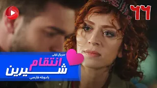 Enteghame Shirin - Episode 66- سریال انتقام شیرین– قسمت 66– دوبله فارسی