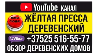 КУПИТЬ ДОМ, УЧАСТОК В ДЕРЕВНЕ КОЗЛОВИЧЫ, МИНСКАЯ ОБЛАСТЬ 😎🤑