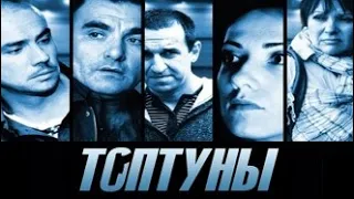 Сериал 13 серия ТОПтуны