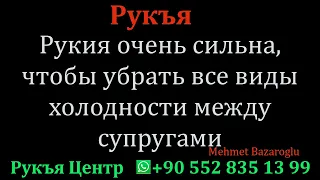 Рукия очень сильна, чтобы убрать все виды холодности между супругами