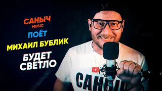 Саныч Music поёт: Михаил Бублик - Будет светло