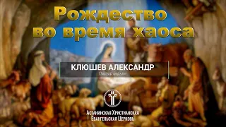 Рождество во время хаоса. Клюшев Александр. Воскресное служение. 26 декабря 2021.