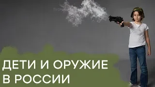 Детское насилие. Почему школьники боготворят оружие в России - Гражданская оборона