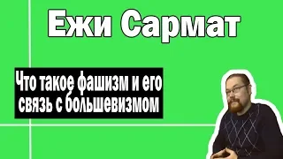 Что такое фашизм | Связь фашизма и большевизма | Ежи Сармат