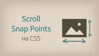 CSS Scroll Snap Points — слайдеры на чистом CSS