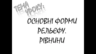 ОСНОВНІ ФОРМИ РЕЛЬЄФУ  РІВНИНИ