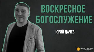 ВОСКРЕСНОЕ БОГОСЛУЖЕНИЕ/21 апреля 2024/Юрий Дачев "Слово жизни" г. Владикавказ