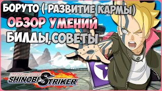 Всё о Боруто Узумаки (Развитие кармы) в Naruto to Boruto : Shinobi Striker