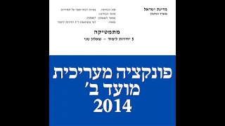 פתרון שאלת בגרות במתמטיקה קיץ 2014 מועד ב' 582 פונקציה מעריכית שאלה 4.לינקים חשובים בתיאור.