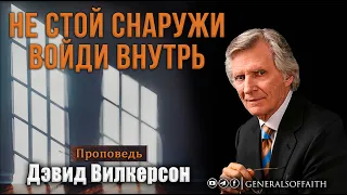 "Не стой снаружи, войди внутрь" - Дэвид Вилкерсон | Проповедь