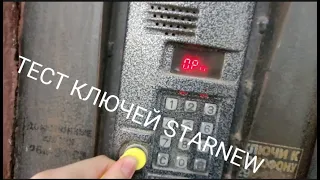 ТЕСТ УНИВЕРСАЛЬНЫХ КЛЮЧЕЙ StarNew (2 часть)