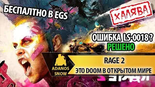 RAGE 2 радужный постапокалипсис / Бесплатно в Epic Games Store