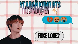 УГАДАЙ  КЛИП  BTS ПО ЭМОДЖИ🤪