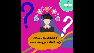 Как поступить на грант в магистратуру в 2021 году