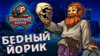 РАБОТАЮ ХРАНИТЕЛЕМ КЛАДБИЩА - Graveyard Keeper [#1]