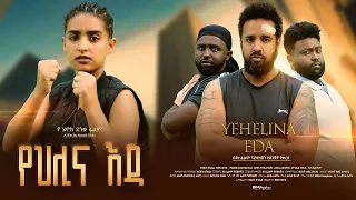 የህሊና እዳ - Ethiopian Movie Yehelina Eda 2023 Full Length Ethiopian Film Yehlina Eda 2023 Yehilina Eda