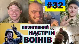 Позитивний настрій воїнів, гумор з передової, краще з тіктоку